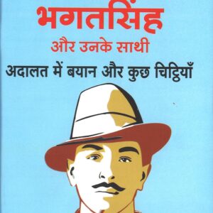 शहीदे आजम भगतसिंह और उनके साथी