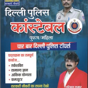 दिल्ली पुलिस कांस्टेबल