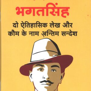 शहीदे आजम भगतसिंह दो ऐतिहासिक लेख