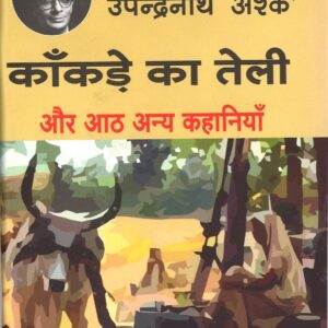 उपेन्द्रनाथ काँकड़े का तेली