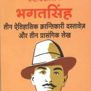 शहीदे आजम भगतसिंह तीन ऐतिहासिक क्रान्तिकारी दस्तावेज