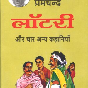 प्रेमचन्द लॉटरी