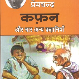 प्रेमचन्द कफ़न