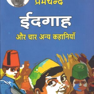 प्रेमचन्द ईदगाह