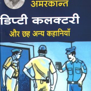 अमरकान्त डिप्टी कलक्टरी