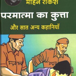मोहन राकेश परमात्मा का कुत्ता